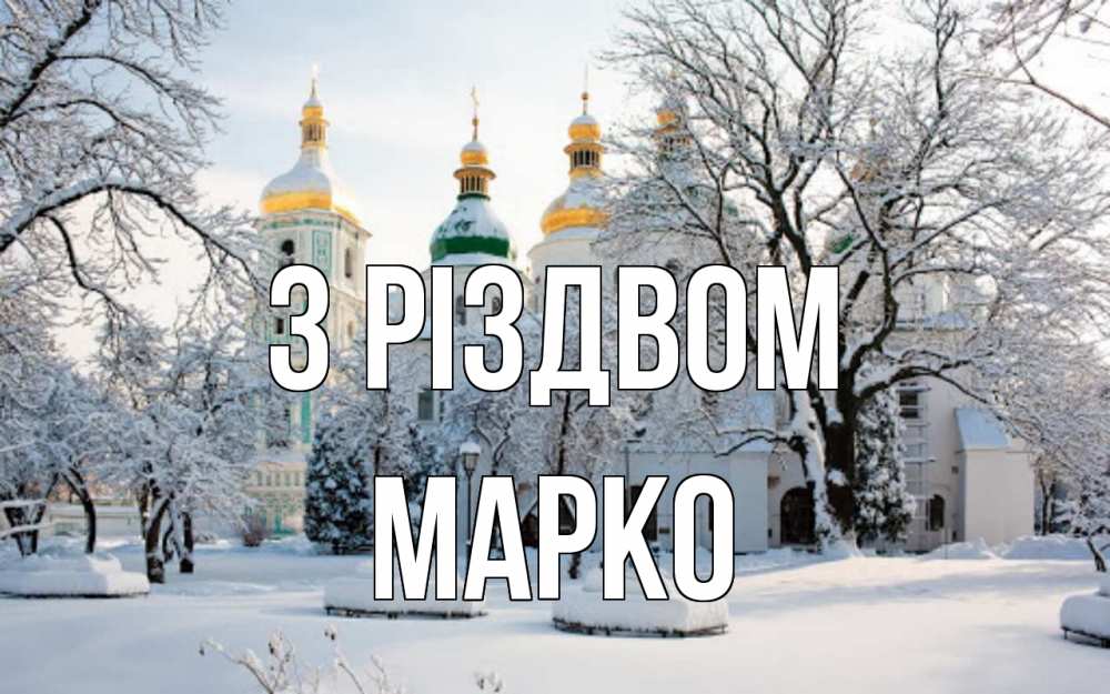 Открытка на каждый день з підписом, Марко З Різдвом зима, церковь Прикольна листівка з побажанням онлайн скачати безкоштовно 
