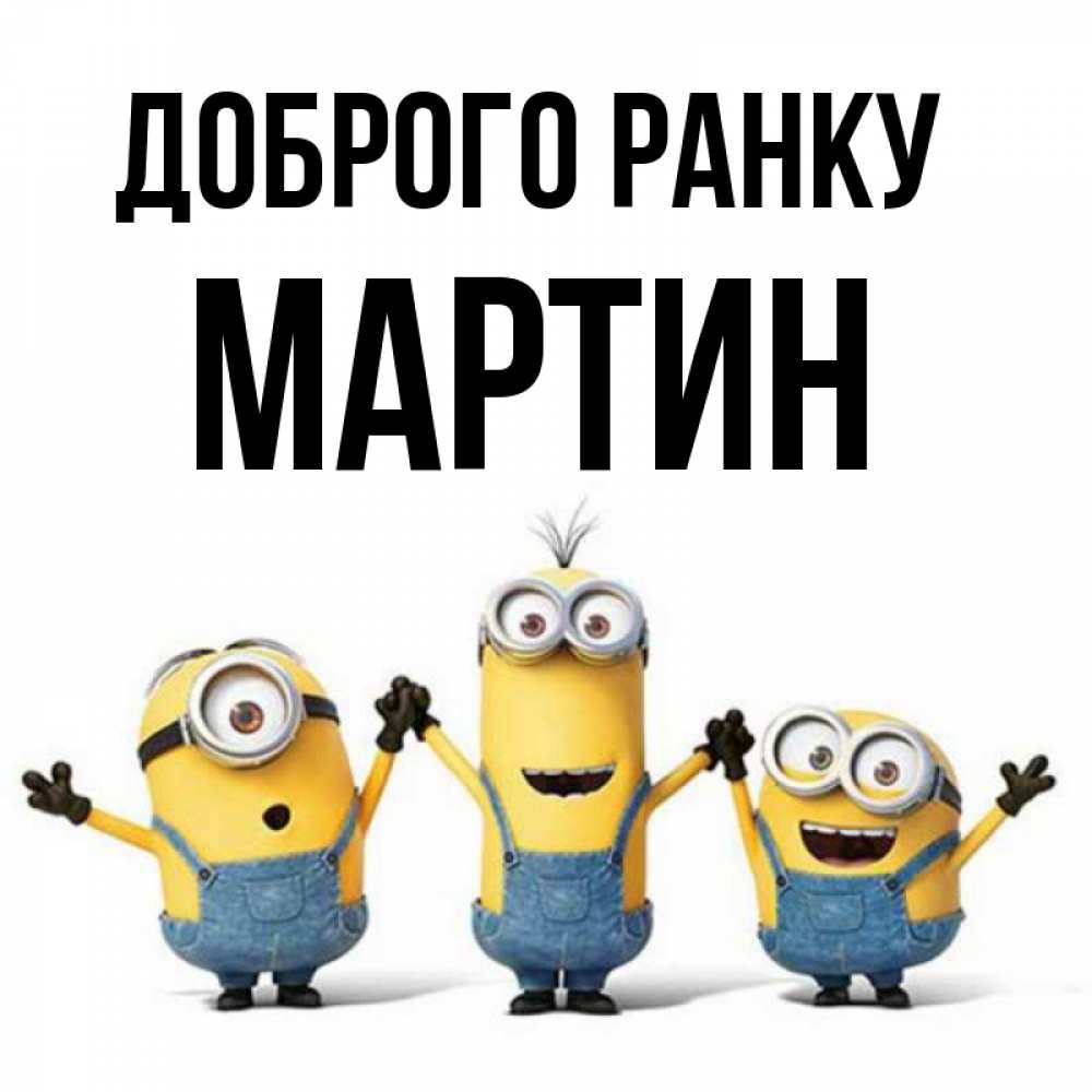 Открытка на каждый день з підписом, Мартин Доброго ранку бодренького утра Прикольна листівка з побажанням онлайн скачати безкоштовно 