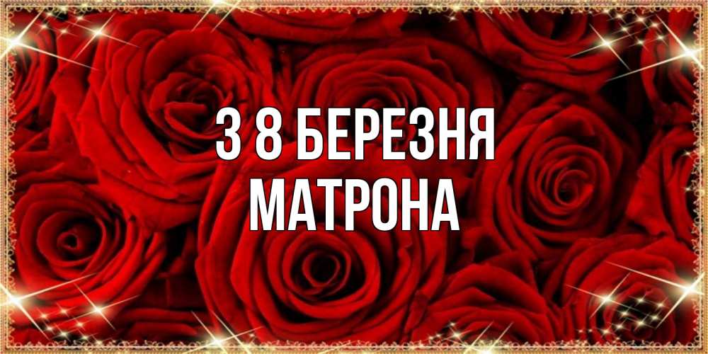 Открытка на каждый день з підписом, Матрона З 8 БЕРЕЗНЯ открытка для любимой Прикольна листівка з побажанням онлайн скачати безкоштовно 