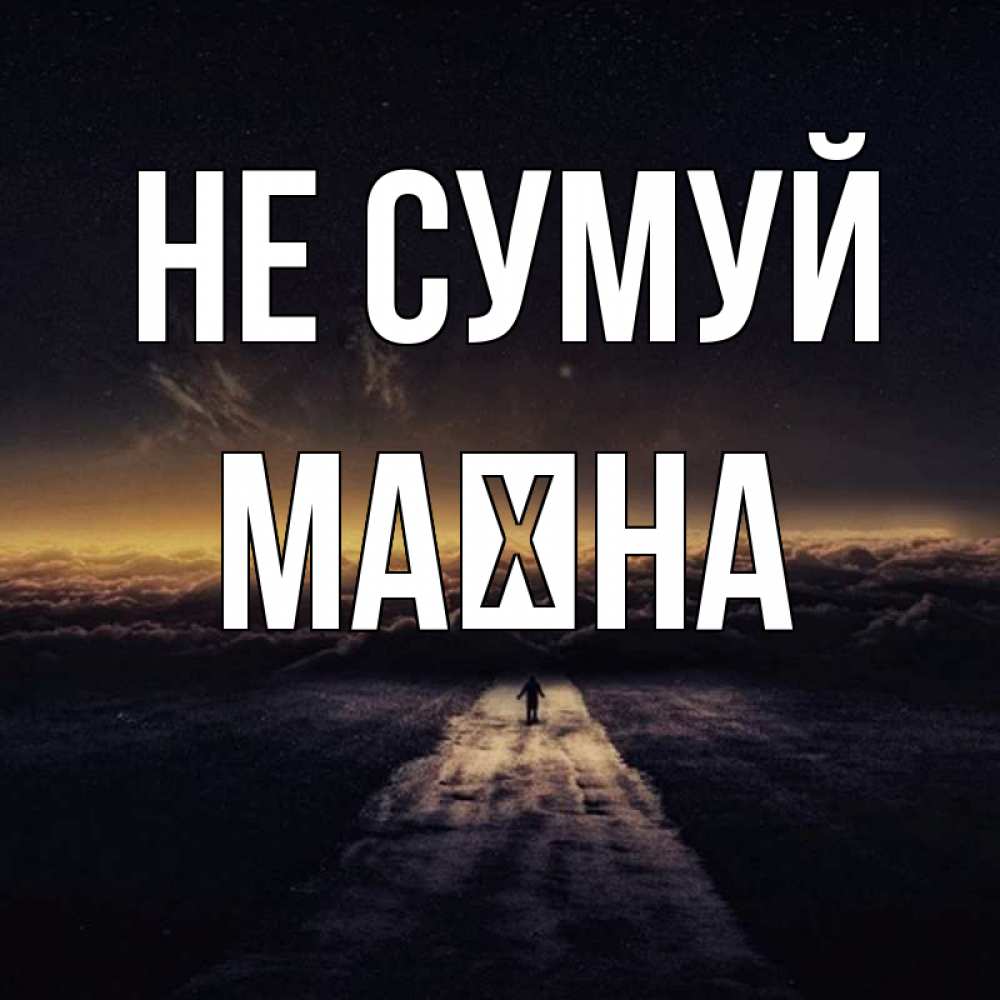 Открытка на каждый день з підписом, Маїна Не сумуй дорога в никуда Прикольна листівка з побажанням онлайн скачати безкоштовно 