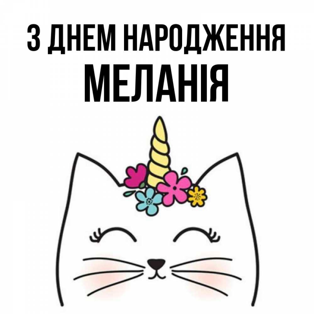 Открытка на каждый день з підписом, Меланія З Днем народження милый кот с одним рожком Прикольна листівка з побажанням онлайн скачати безкоштовно 