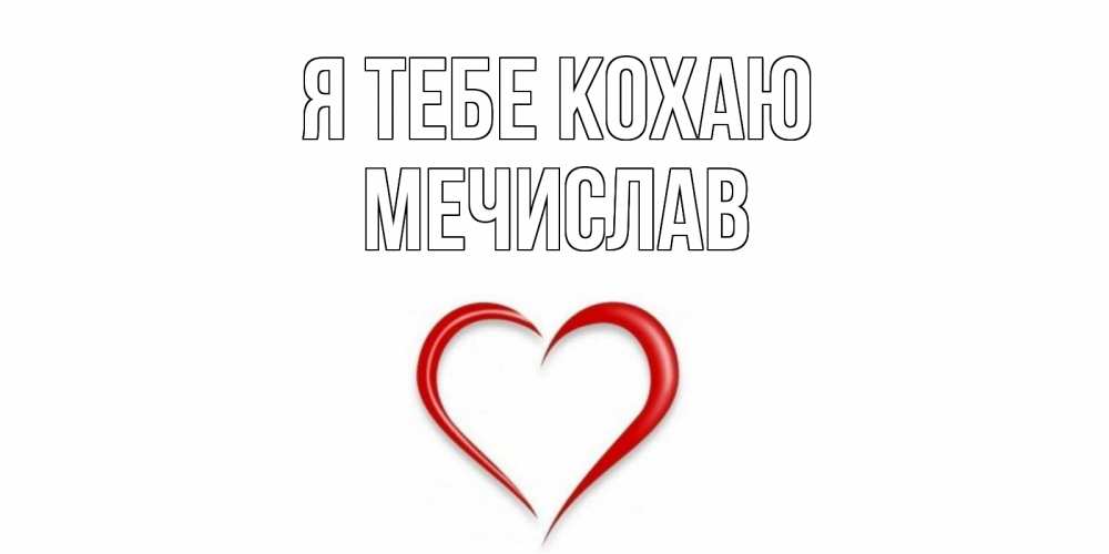 Открытка на каждый день з підписом, Мечислав Я тебе кохаю сердце Прикольна листівка з побажанням онлайн скачати безкоштовно 