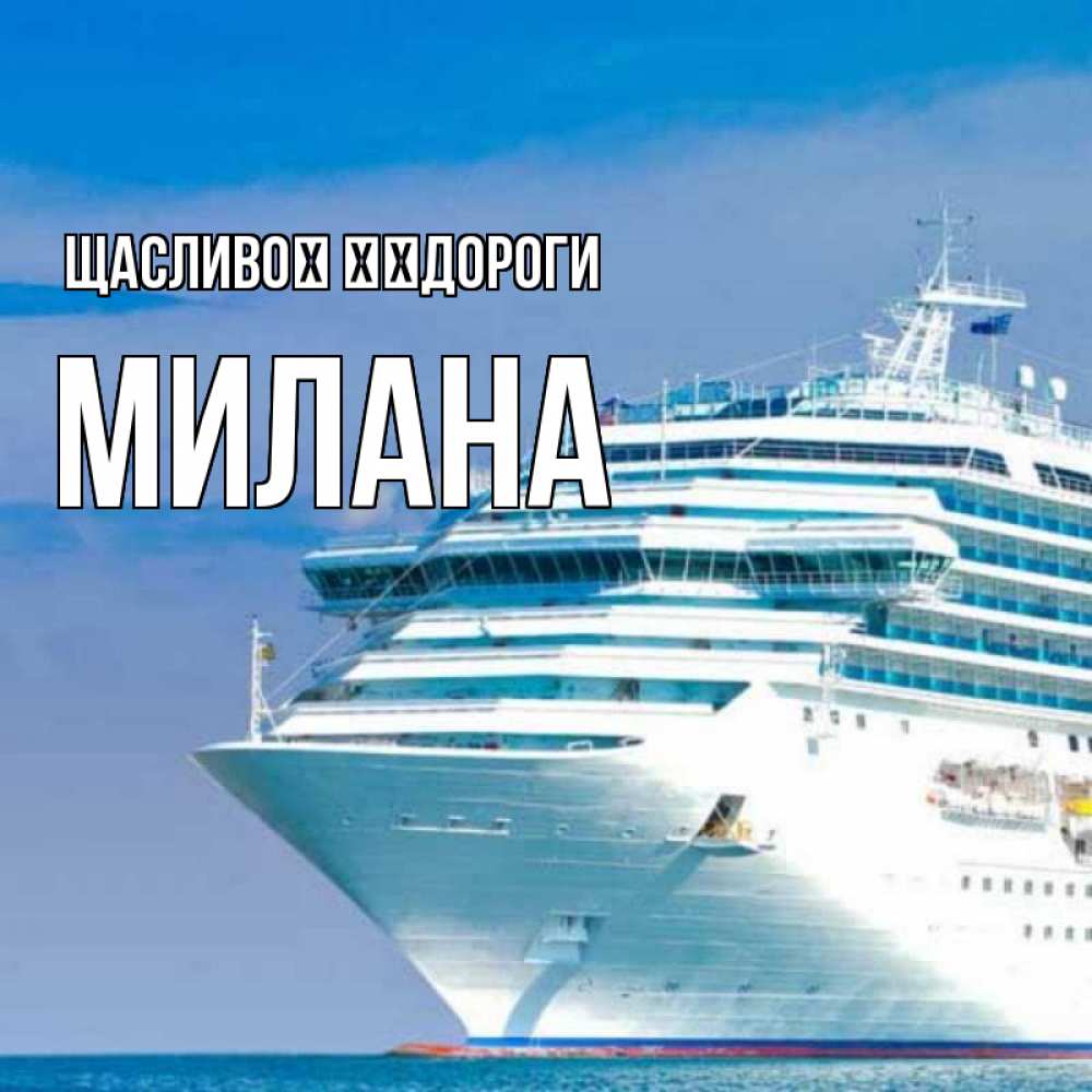 Открытка на каждый день з підписом, Милана Щасливої ​​дороги огромный лайнер Прикольна листівка з побажанням онлайн скачати безкоштовно 