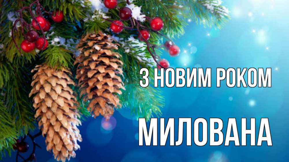 Открытка на каждый день з підписом, Милована З новим роком Новый год, ель, шишки Прикольна листівка з побажанням онлайн скачати безкоштовно 