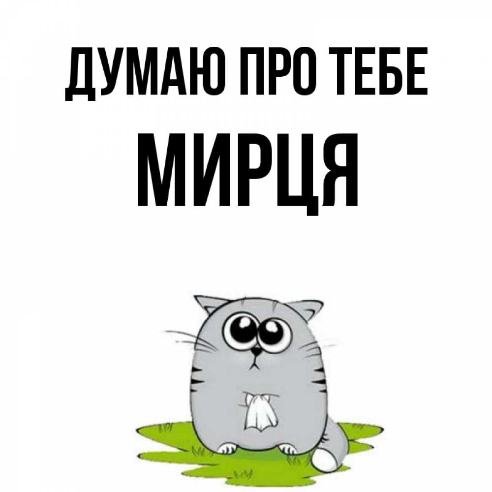 Открытка на каждый день з підписом, Мирця Думаю про тебе тоска с платочком Прикольна листівка з побажанням онлайн скачати безкоштовно 