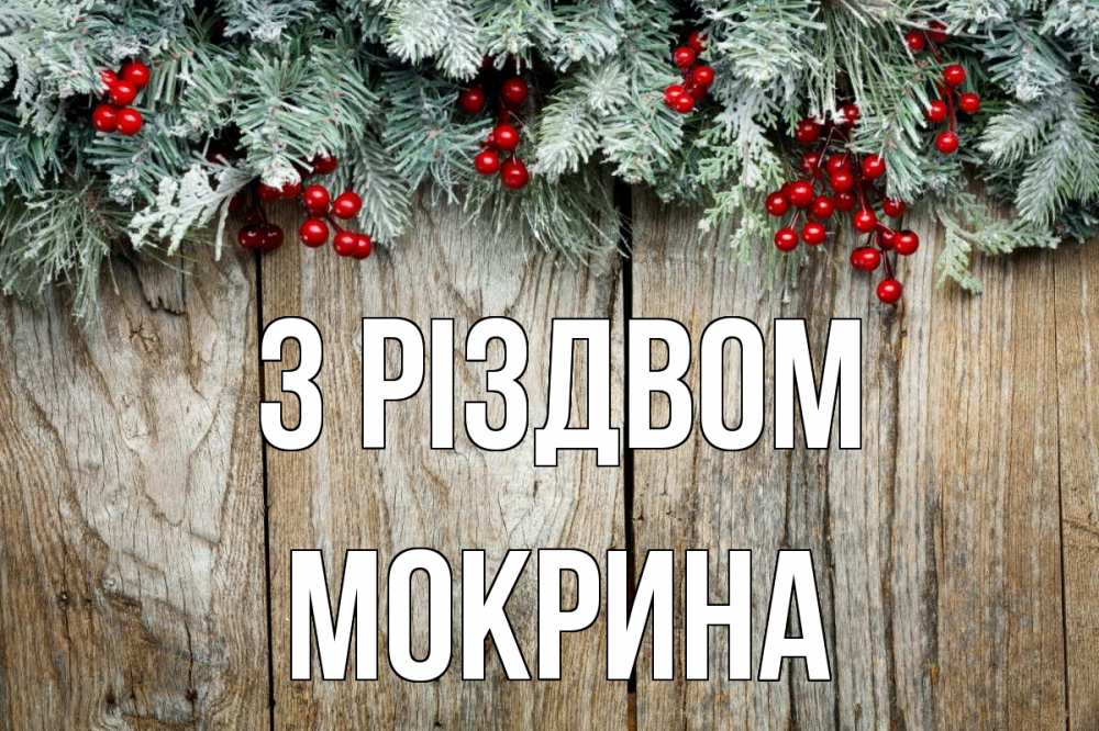 Открытка на каждый день з підписом, Мокрина З Різдвом с рождеством Прикольна листівка з побажанням онлайн скачати безкоштовно 