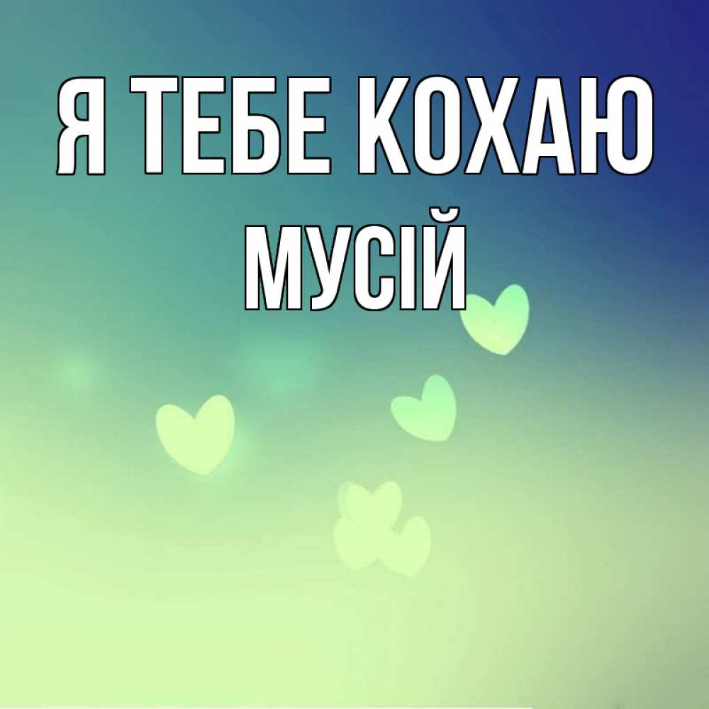 Открытка на каждый день з підписом, Мусій Я тебе кохаю градиент синий Прикольна листівка з побажанням онлайн скачати безкоштовно 