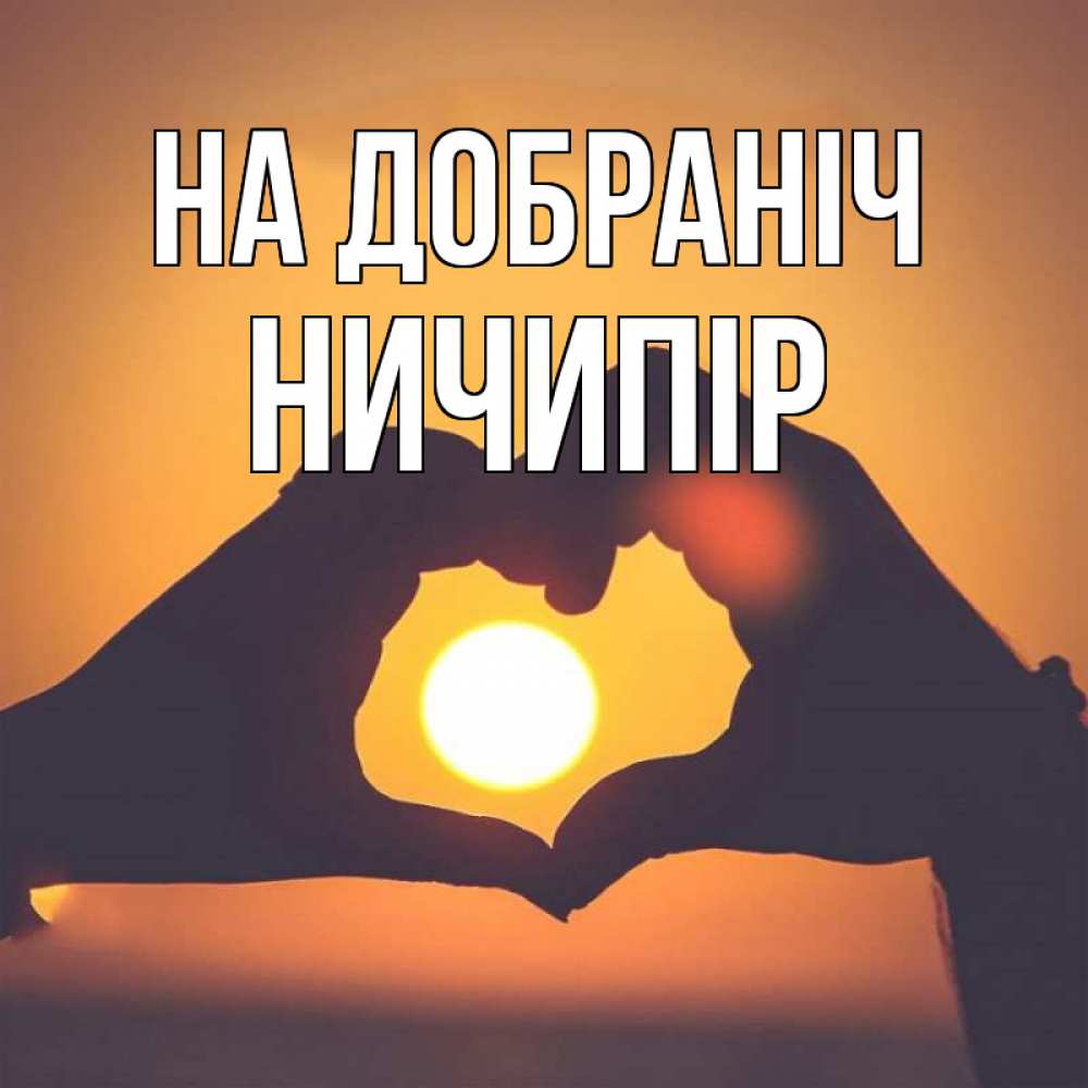 Открытка на каждый день з підписом, Ничипір На добраніч садится солнце Прикольна листівка з побажанням онлайн скачати безкоштовно 