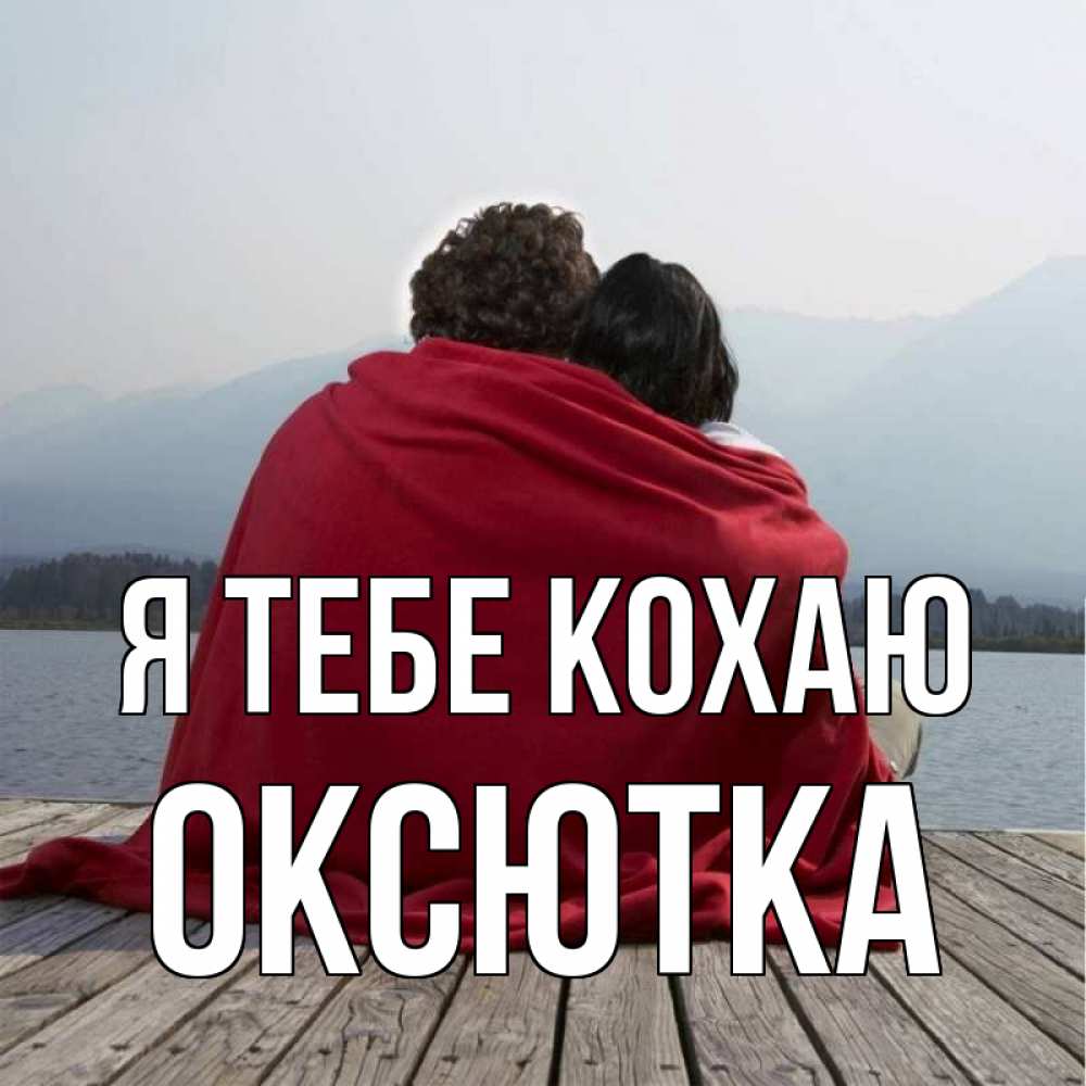 Открытка на каждый день з підписом, Оксютка Я тебе кохаю плед Прикольна листівка з побажанням онлайн скачати безкоштовно 