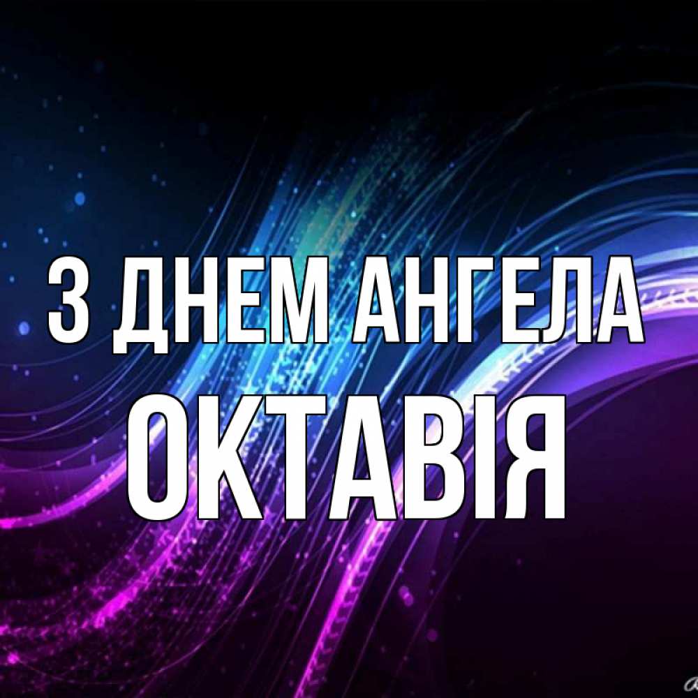 Открытка на каждый день з підписом, Октавія З Днем ангела фиолетовый фон Прикольна листівка з побажанням онлайн скачати безкоштовно 