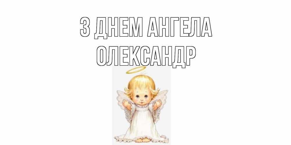 Открытка на каждый день з підписом, Олександр З Днем ангела ангелочек, нимб Прикольна листівка з побажанням онлайн скачати безкоштовно 