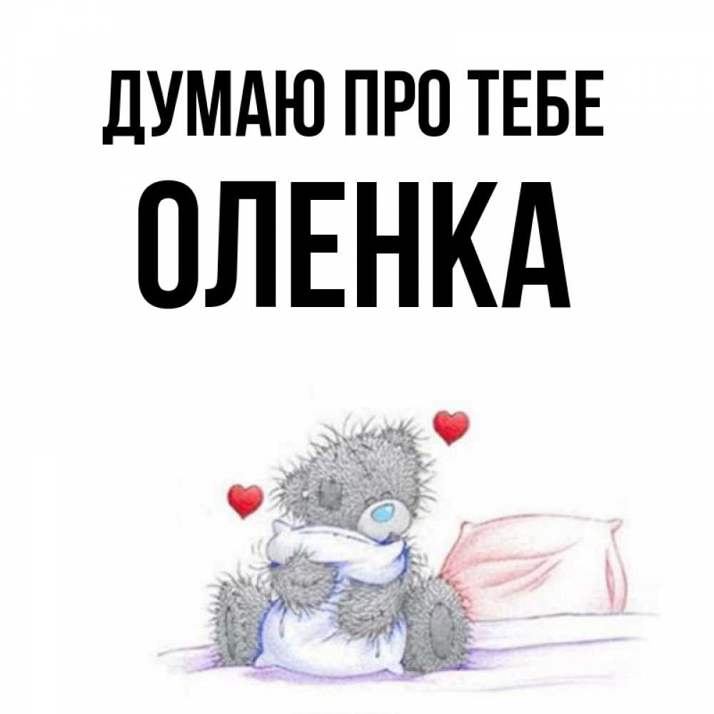 Открытка на каждый день з підписом, Оленка Думаю про тебе мишка на кровати Прикольна листівка з побажанням онлайн скачати безкоштовно 