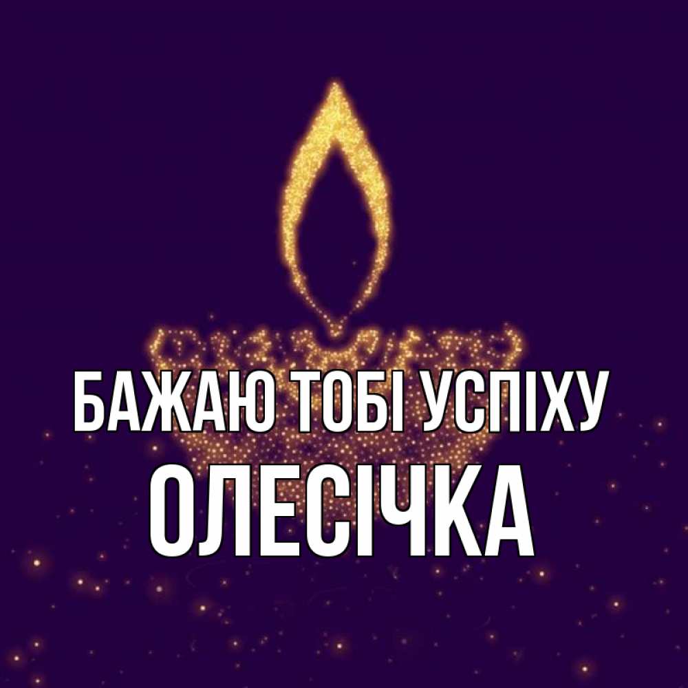 Открытка на каждый день з підписом, Олесічка Бажаю тобі успіху пусть повезет 2 Прикольна листівка з побажанням онлайн скачати безкоштовно 