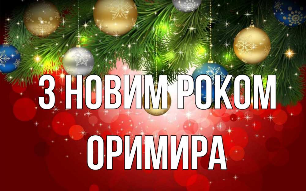 Открытка на каждый день з підписом, Оримира З новим роком новый год Прикольна листівка з побажанням онлайн скачати безкоштовно 