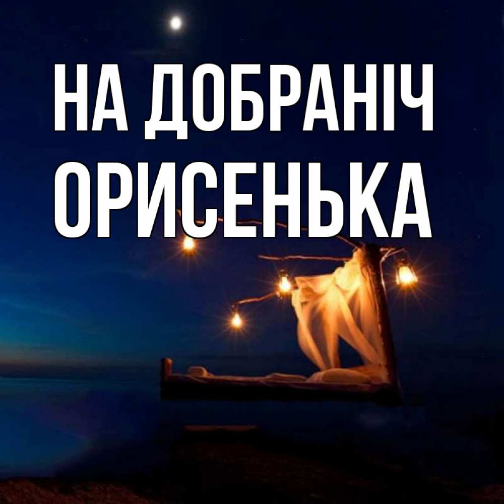 Открытка на каждый день з підписом, Орисенька На добраніч милый мой Прикольна листівка з побажанням онлайн скачати безкоштовно 