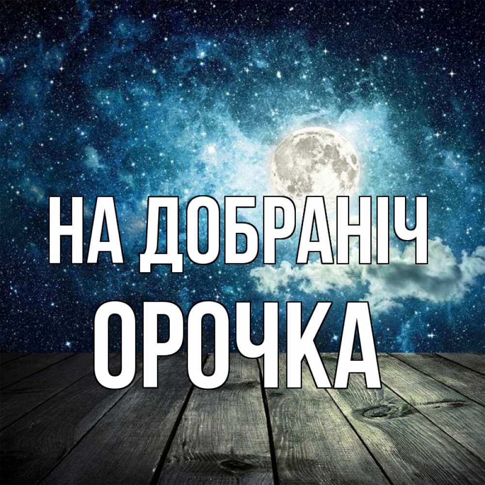 Открытка на каждый день з підписом, Орочка На добраніч луна Прикольна листівка з побажанням онлайн скачати безкоштовно 