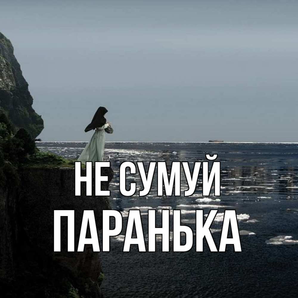 Открытка на каждый день з підписом, Паранька Не сумуй весна лед тает Прикольна листівка з побажанням онлайн скачати безкоштовно 
