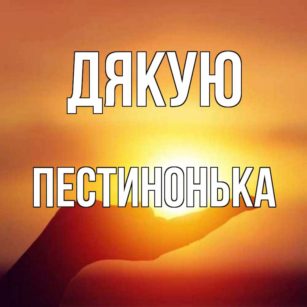 Открытка на каждый день з підписом, Пестинонька Дякую закат Прикольна листівка з побажанням онлайн скачати безкоштовно 