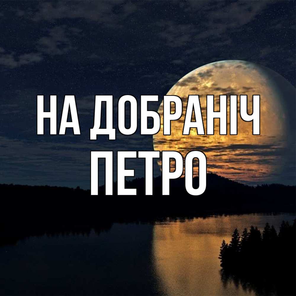 Открытка на каждый день з підписом, Петро На добраніч речка Прикольна листівка з побажанням онлайн скачати безкоштовно 