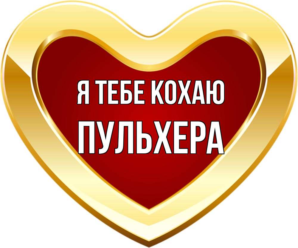 Открытка на каждый день з підписом, Пульхера Я тебе кохаю из краски Прикольна листівка з побажанням онлайн скачати безкоштовно 