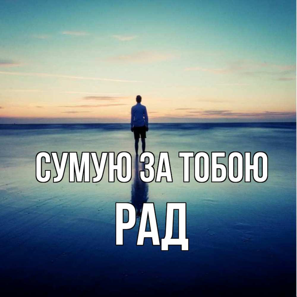 Открытка на каждый день з підписом, Рад Сумую за тобою зима Прикольна листівка з побажанням онлайн скачати безкоштовно 