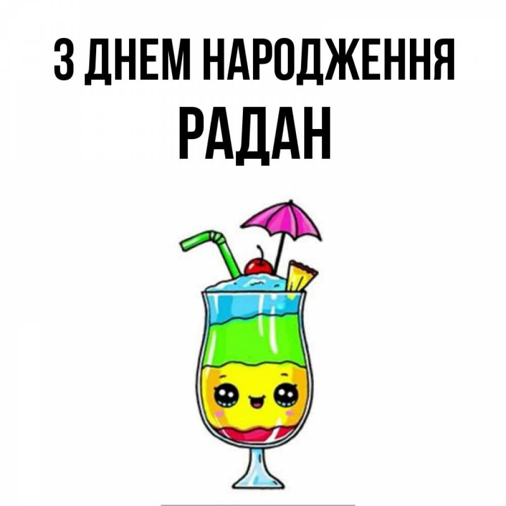 Открытка на каждый день з підписом, Радан З Днем народження с зонтиком Прикольна листівка з побажанням онлайн скачати безкоштовно 