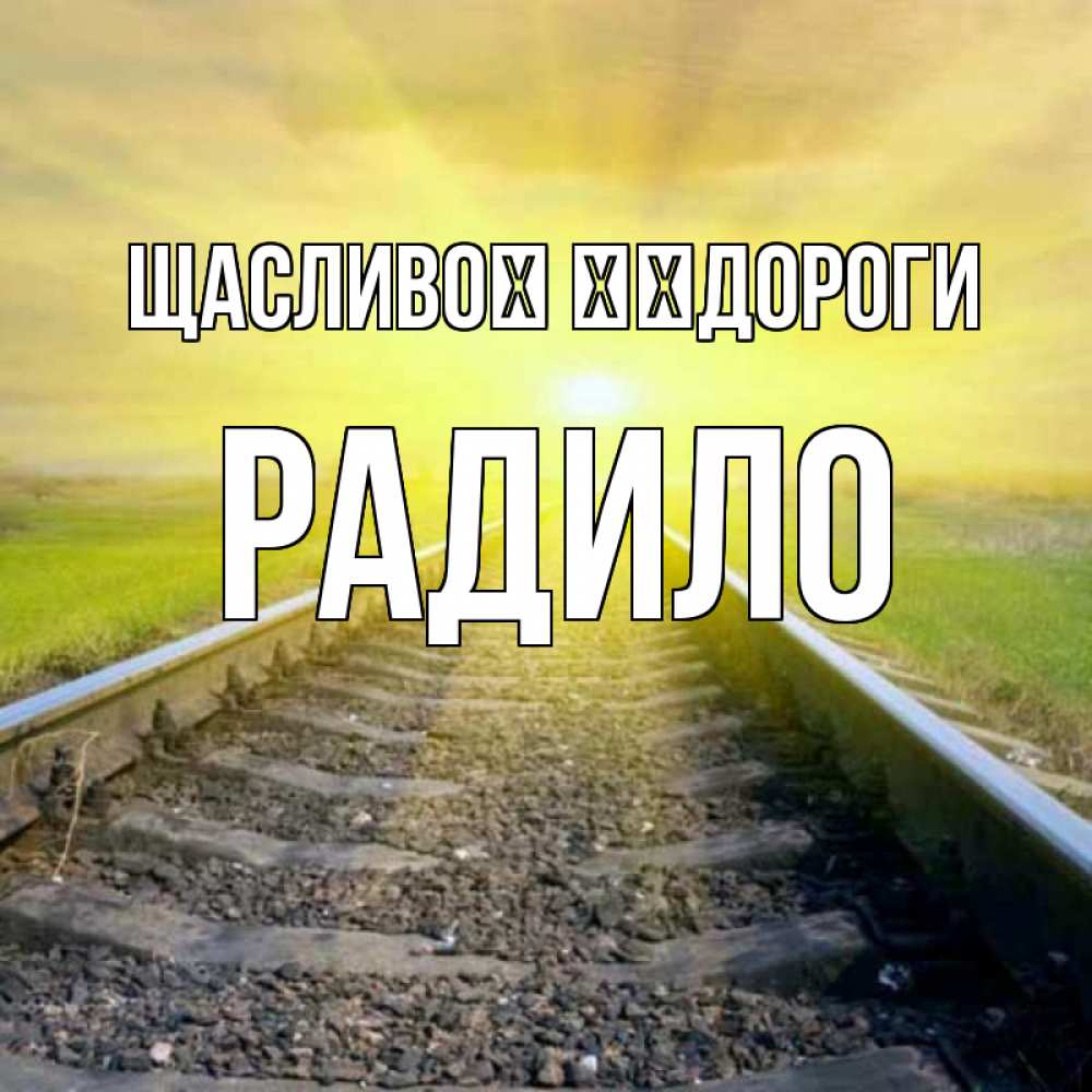 Открытка на каждый день з підписом, Радило Щасливої ​​дороги красивая железная дорога Прикольна листівка з побажанням онлайн скачати безкоштовно 