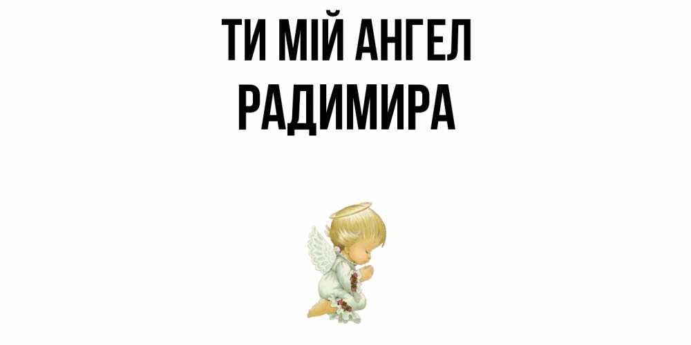 Открытка на каждый день з підписом, Радимира Ти мій ангел ангел Прикольна листівка з побажанням онлайн скачати безкоштовно 