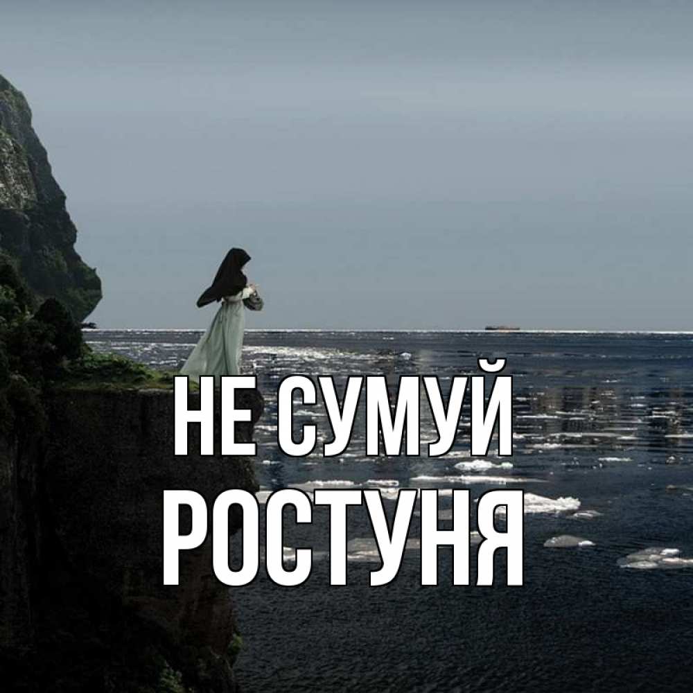 Открытка на каждый день з підписом, Ростуня Не сумуй весна лед тает Прикольна листівка з побажанням онлайн скачати безкоштовно 