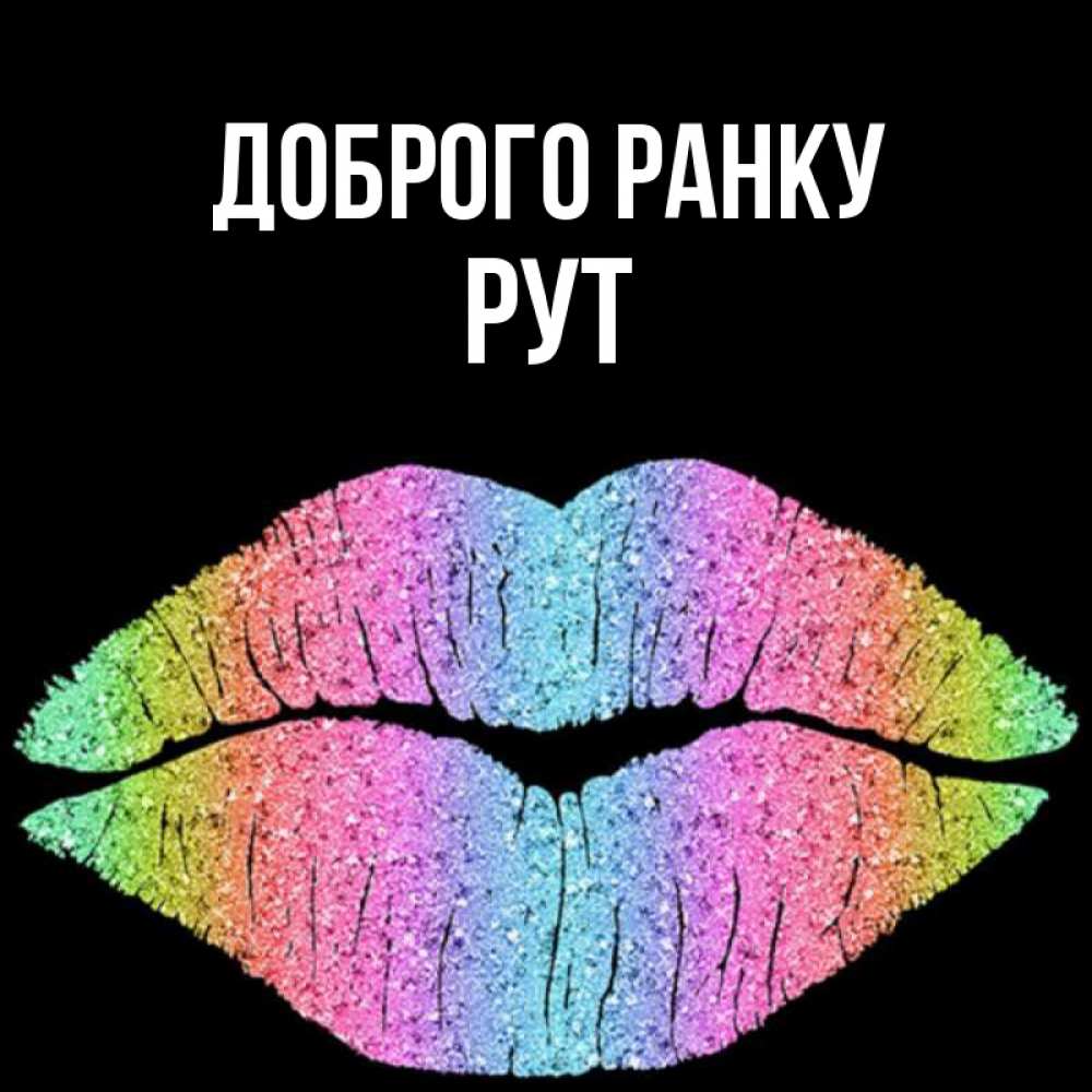 Открытка на каждый день з підписом, Рут Доброго ранку радужные губы Прикольна листівка з побажанням онлайн скачати безкоштовно 