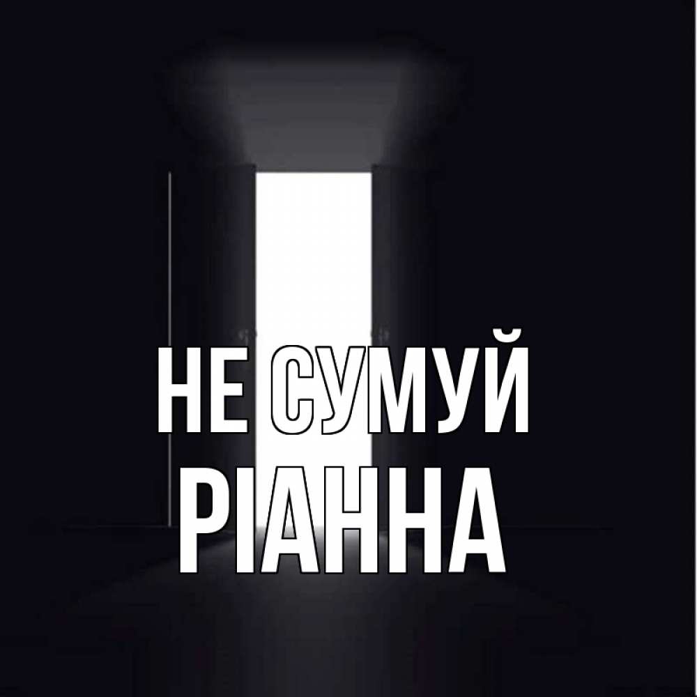 Открытка на каждый день з підписом, Ріанна Не сумуй открытая дверь Прикольна листівка з побажанням онлайн скачати безкоштовно 