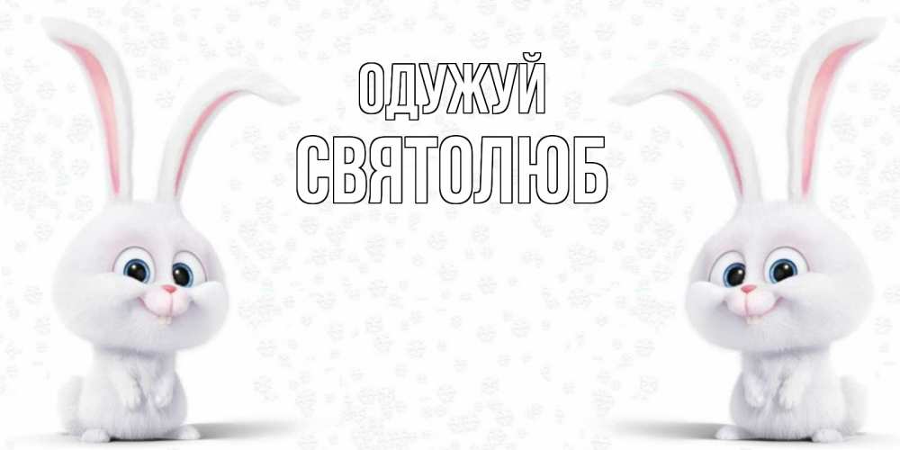 Открытка на каждый день з підписом, Святолюб Одужуй не болей с зайцем Прикольна листівка з побажанням онлайн скачати безкоштовно 