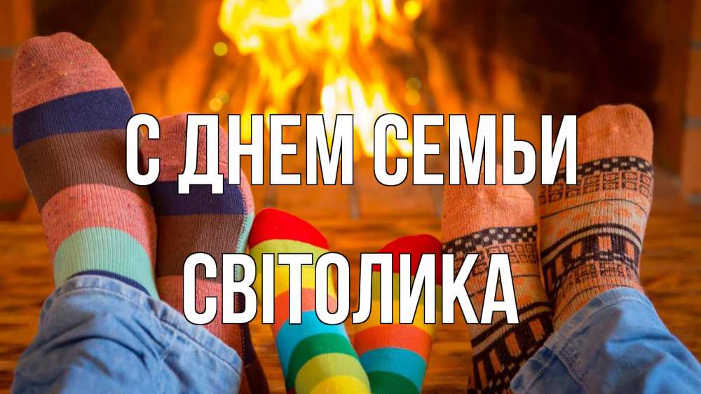 Открытка на каждый день з підписом, Світолика С днем семьи с днем семьи Прикольна листівка з побажанням онлайн скачати безкоштовно 