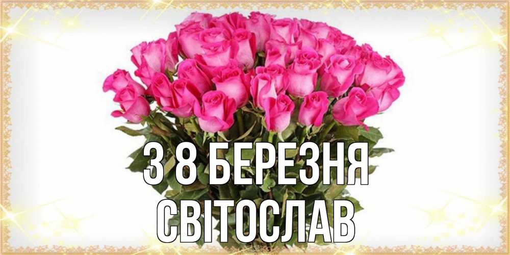 Открытка на каждый день з підписом, Світослав З 8 БЕРЕЗНЯ красивые открытки в оригинальной обработке на международный женский день Прикольна листівка з побажанням онлайн скачати безкоштовно 