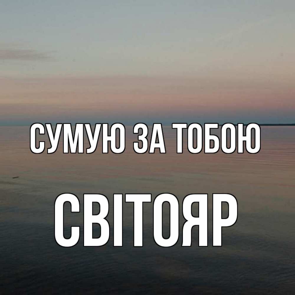 Открытка на каждый день з підписом, Світояр Сумую за тобою пусто Прикольна листівка з побажанням онлайн скачати безкоштовно 