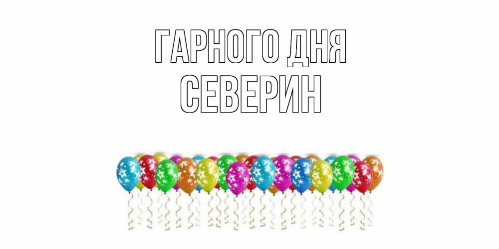Открытка на каждый день з підписом, Северин Гарного дня прекрасного дня Прикольна листівка з побажанням онлайн скачати безкоштовно 