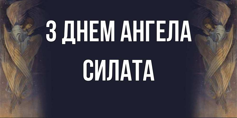 Открытка на каждый день з підписом, Силата З Днем ангела день ангела Прикольна листівка з побажанням онлайн скачати безкоштовно 