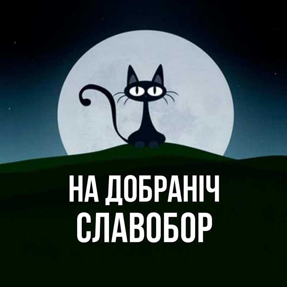 Открытка на каждый день з підписом, Славобор На добраніч хорошо выспаться ночью и без кошмаров Прикольна листівка з побажанням онлайн скачати безкоштовно 