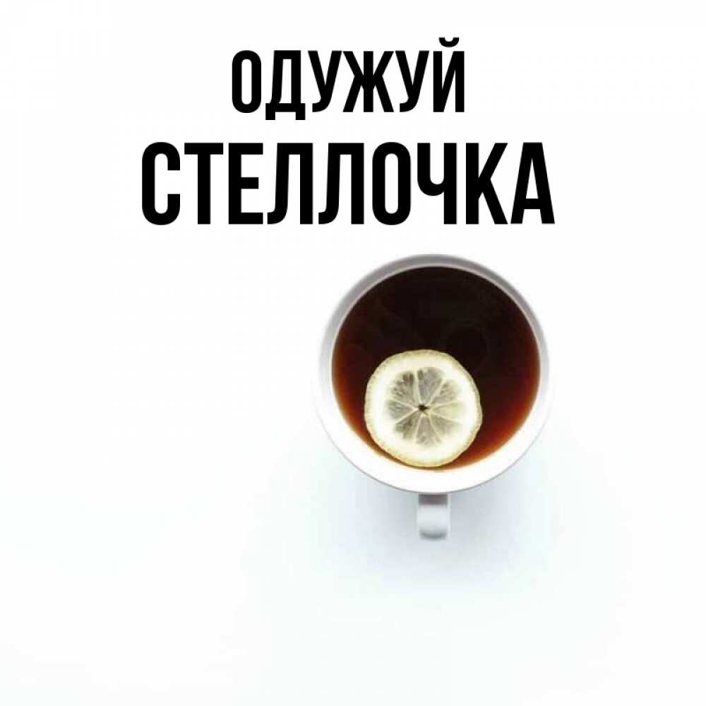 Открытка на каждый день з підписом, Стеллочка Одужуй простая открытка Прикольна листівка з побажанням онлайн скачати безкоштовно 