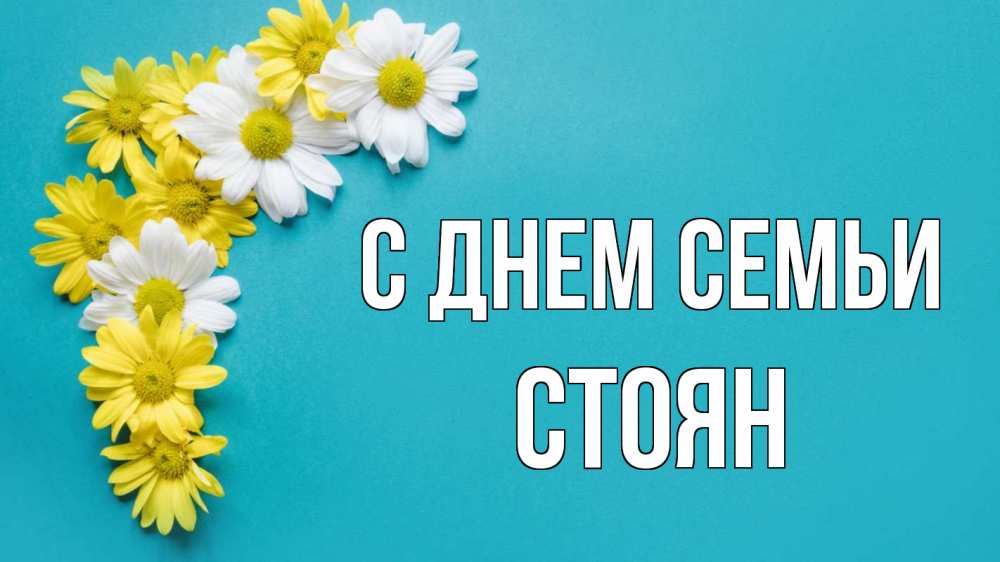 Открытка на каждый день з підписом, Стоян С днем семьи с днем семьи Прикольна листівка з побажанням онлайн скачати безкоштовно 