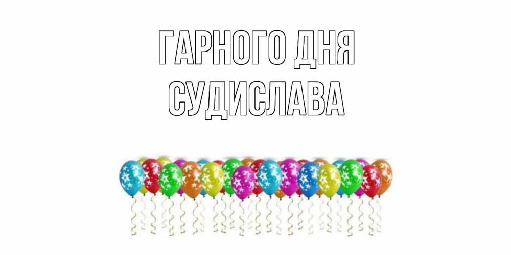 Открытка на каждый день з підписом, Судислава Гарного дня прекрасного дня Прикольна листівка з побажанням онлайн скачати безкоштовно 