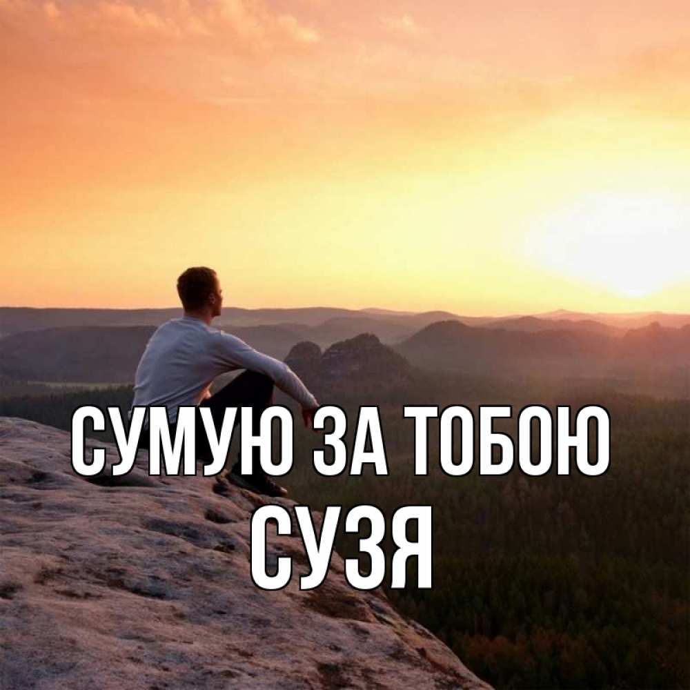 Открытка на каждый день з підписом, Сузя Сумую за тобою открытка про скучашки 1 Прикольна листівка з побажанням онлайн скачати безкоштовно 