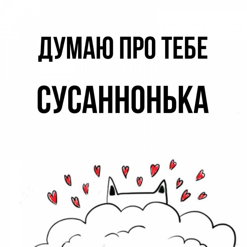 Открытка на каждый день з підписом, Сусаннонька Думаю про тебе кот за облаком Прикольна листівка з побажанням онлайн скачати безкоштовно 