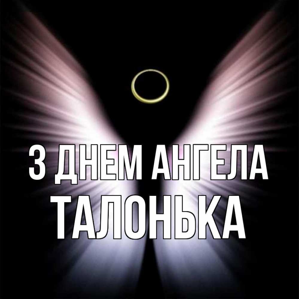 Открытка на каждый день з підписом, Талонька З Днем ангела ангел из света Прикольна листівка з побажанням онлайн скачати безкоштовно 