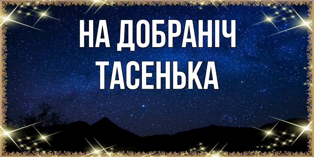 Открытка на каждый день з підписом, Тасенька На добраніч млечный путь Прикольна листівка з побажанням онлайн скачати безкоштовно 