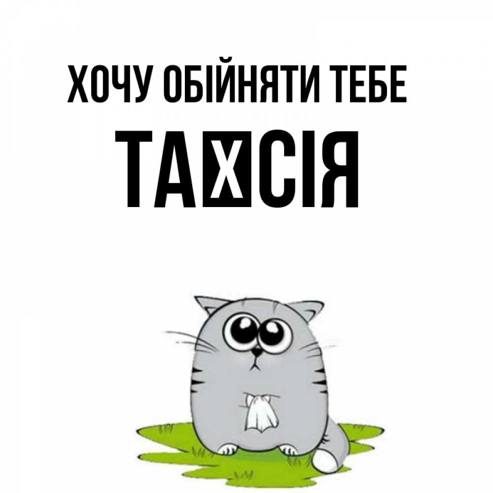 Открытка на каждый день з підписом, Таїсія Хочу обійняти тебе котик теребит платочек сидя на травке Прикольна листівка з побажанням онлайн скачати безкоштовно 
