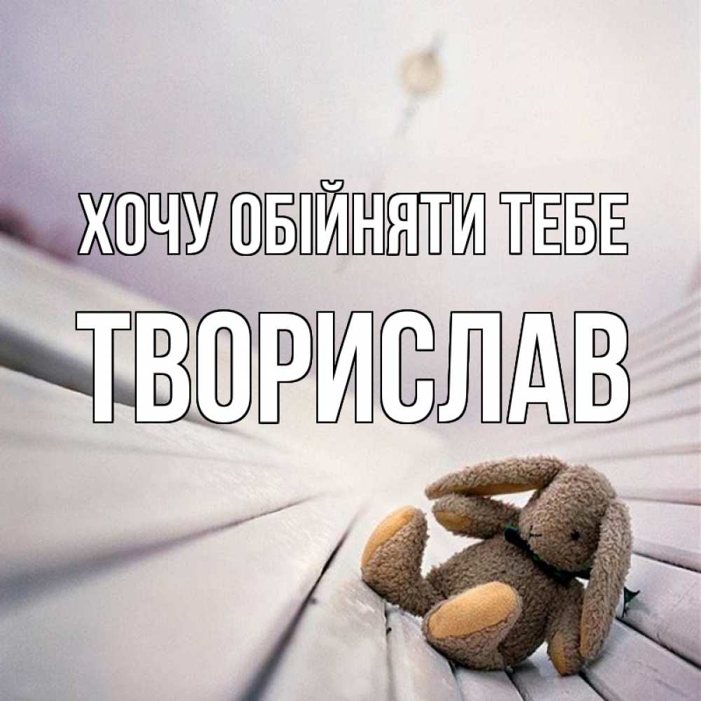 Открытка на каждый день з підписом, Творислав Хочу обійняти тебе сидит на лавочке Прикольна листівка з побажанням онлайн скачати безкоштовно 
