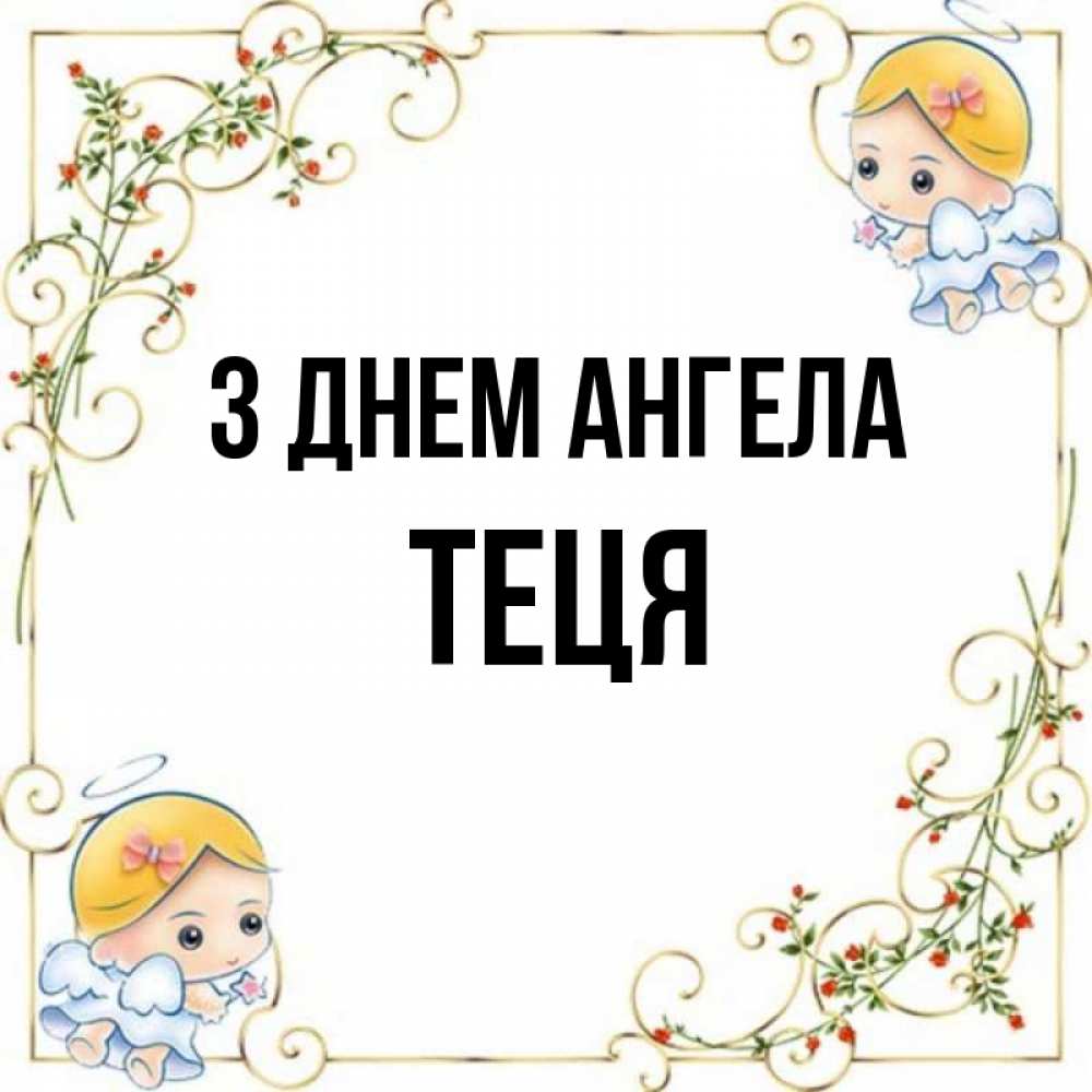 Открытка на каждый день з підписом, Теця З Днем ангела девочки ангелы Прикольна листівка з побажанням онлайн скачати безкоштовно 