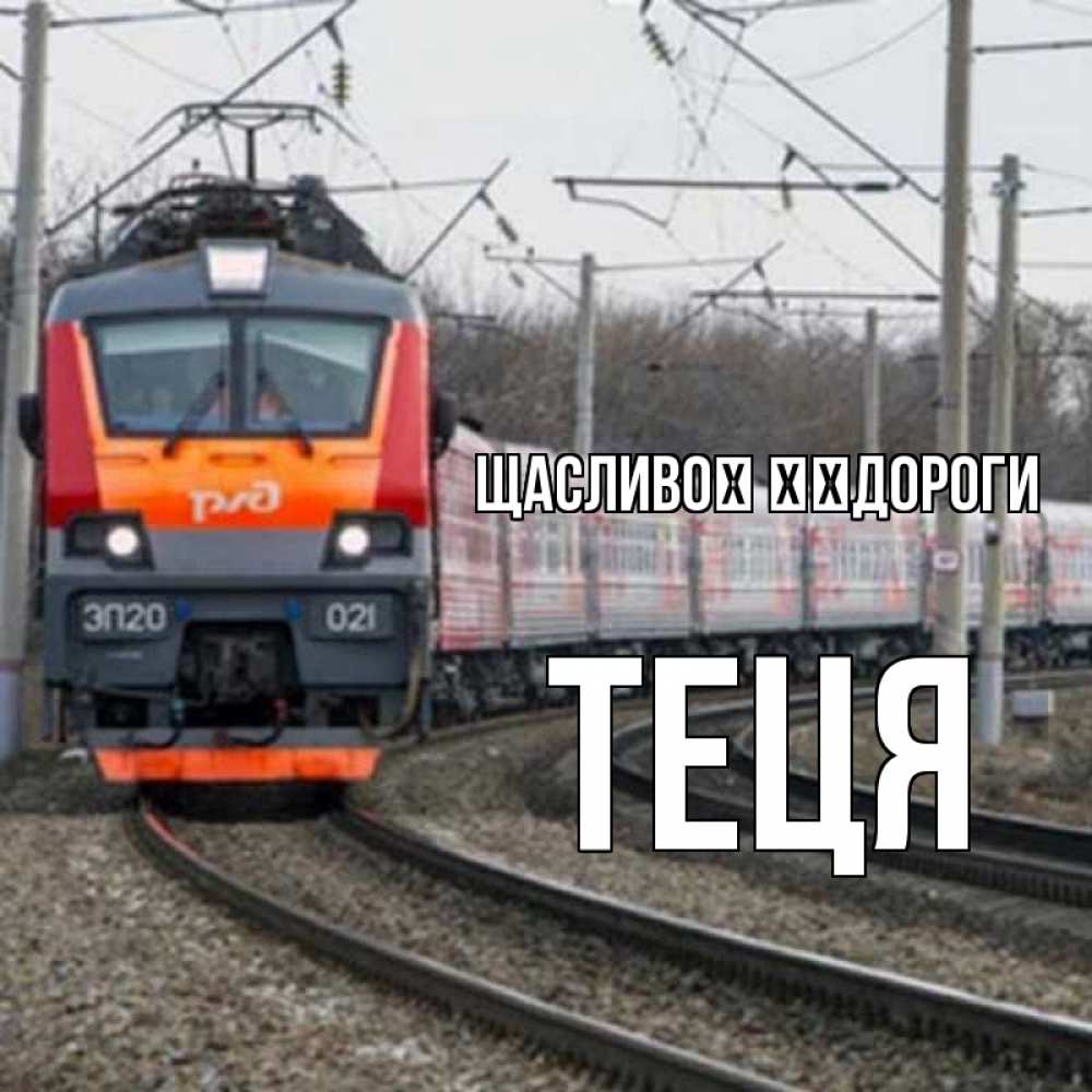 Открытка на каждый день з підписом, Теця Щасливої ​​дороги поезд РЖД Прикольна листівка з побажанням онлайн скачати безкоштовно 