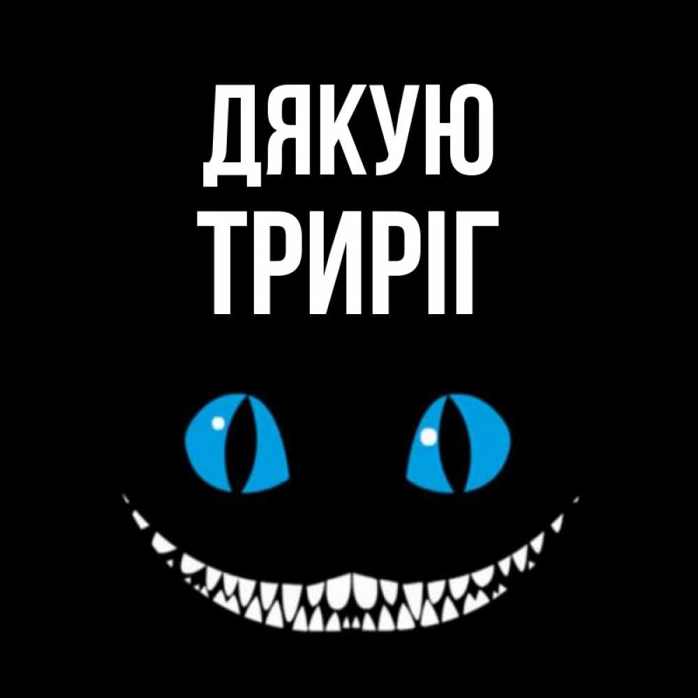 Открытка на каждый день з підписом, Триріг Дякую благодарю от чеширика Прикольна листівка з побажанням онлайн скачати безкоштовно 